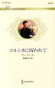 【中古】 コルシカに囚われて ハーレクイン・ロマンス/アン・ウィール(著者),松尾当子(訳者)