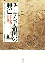 【中古】 ユーラシア帝国の興亡 世界史四〇〇〇年の震源地／クリストファー・ベックウィズ(著者),斎藤純男(訳者)
