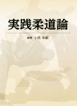 【中古】 実践柔道論／小俣幸嗣(編者)