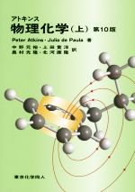 Amazon.co.jp: アトキンス物理化学 下 : 本