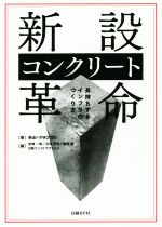 【中古】 新設コンクリート革命 長持ちするインフラのつくり方／熱血ドボ研2030(著者),岩城一郎(編者),..