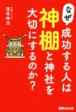 【中古】 なぜ成功する人は神棚と神社を大切にするのか ／窪寺伸浩 著者 