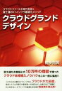 【中古】 クラウドグランドデザイン クラウドファースト時代を拓く富士通のICTインフラ最適化メソッド/前多克英(著者)