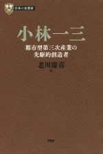 【中古】 小林一三 都市型第三次産業の先駆的創造者 PHP経営叢書　日本の企業家／老川慶喜(著者)