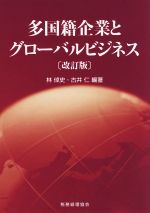 【中古】 多国籍企業とグローバルビジネス　改訂版／林倬史(著者),古井仁(著者)