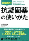 【中古】 超実践的！抗凝固薬の使いかた NOAC・DOACについて知りたかったのはその特徴を踏まえた選択法 CIRCULATION　Up‐to‐Date　Books17／池田隆徳(著者)