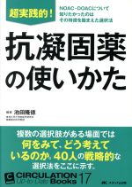 【中古】 超実践的!抗凝固薬の使いかた NOAC・DOACについて知りたかったのはその特徴を踏まえた選択法 CIRCULATION Up‐to‐Date Books17/池田隆徳(著者)