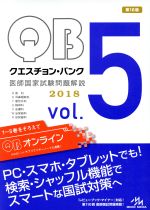 【中古】 クエスチョン・バンク 医師国家試験問題解説 2018 7巻セット(Vol.5)/国試対策問題編集委員会(編者)