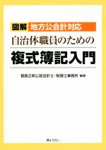 【中古】 自治体職員のための複式簿記入門／菅原正明公認会計士・税理士事務所(著者)