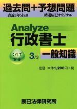 【中古】 Analyze行政書生過去問＋予想問題 3／3 一般知識／辰已法律研究所