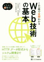  この一冊で全部わかるWeb技術の基本 実務で生かせる知識が、確実に身につく Informatics＆IDEA／小林恭平(著者),坂本陽(著者),佐々木拓郎