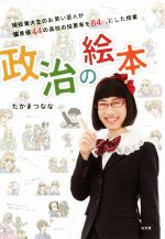 【中古】 政治の絵本 現役東大生のお笑い芸人が偏差値44の高校の投票率を84%にした授業/たかまつなな(著者)