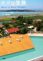 【中古】 絶景の空旅／チャーリィ古庄(著者),星裕水(著者)