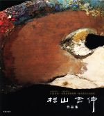【中古】 杉山吉伸作品集 公益社団法人日展会員・一般社団法人光風会/杉山吉伸(著者)