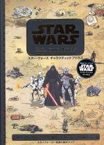 【中古】 スター・ウォーズ ギャラクティック アトラス スカイウォーカー関連の銀河マップ／うさぎ出版