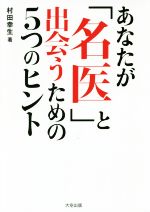 【中古】 あなたが名医と出会うための5つのヒント／村田幸生(著者)