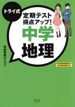 【中古】 トライ式　定期テスト得