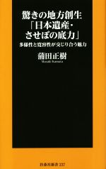 【中古】 驚きの地方創生「日本遺産・させぼの底力」 多様性と寛容性が交じり合う魅力 扶桑社新書237/蒲田正樹(著者)