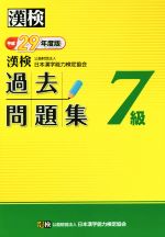 【中古】 漢検　7級　過去問題集(平成29年度版)／日本漢字能力検定協会(著者)