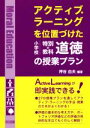 【中古】 アクティブ ラーニングを位置づけた小学校特別の教科道徳の授業プラン／押谷由夫(著者)