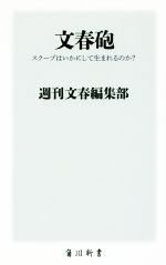 【中古】 文春砲 スクープはいかにして生まれるのか？ 角川新書／週刊文春編集部(著者)