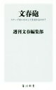  文春砲 スクープはいかにして生まれるのか？ 角川新書／週刊文春編集部(著者)