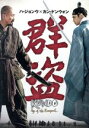 【中古】 群盗/カン・ドンウォン,ハ・ジョンウ,イ・ギョンヨン,ユン・ジョンビン(監督、製作)