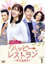 【中古】 ハッピー・レストラン〜家和萬事成〜　DVD−BOX　1／キム・ソヨン,イ・サンウ,イ・ピルモのサムネイル