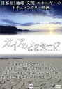 【中古】 ガイアのメッセージ 地球・文明・そしてエネルギー/(映画・ドラマ)