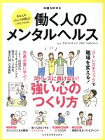 【中古】 働く人のメンタルヘルス 日経MOOK/アドバンテッジリスクマネジメント