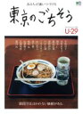 【中古】 東京のごちそう あの人が通いつづける エイムック3646U−29:20代のための大人入門書/エイ出版社