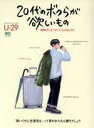 【中古】 20代のボクらが欲しいもの 背伸びしたっていいじゃないか! エイムック3644U-29:20代のための大人入門書/エイ出版社