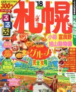 【中古】 るるぶ　札幌　小樽　富良野　旭山動物園(‘18) るるぶ情報版　北海道8／JTBパブリッシング