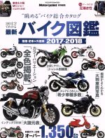 【中古】 最新バイク図鑑(2017−2018) 国産・逆車＆外国車 ヤエスメディアムック524／八重洲出版