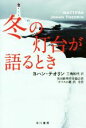 ヨハン・テオリン(著者),三角和代(訳者)販売会社/発売会社：早川書房発売年月日：2017/03/27JAN：9784151797026