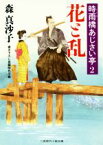 【中古】 花と乱 時雨橋あじさい亭　2 二見時代小説文庫／森真沙子(著者)