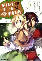 【中古】 ギルドのチートな受付嬢(5) モンスター文庫/夏にコタツ(著者),三弥カズトモ