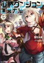【中古】 必勝ダンジョン運営方法(6) モンスター文庫/雪だるま(著者),ファルまろ