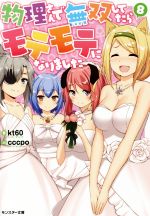 【中古】 物理さんで無双してたらモテモテになりました(8) モンスター文庫／kt60(著者),cccpo