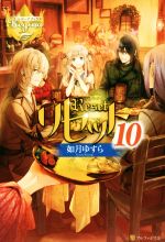 【中古】 リセット(10) レジーナブックス/如月ゆすら(著者)