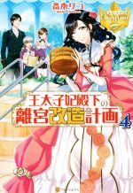 【中古】 王太子妃殿下の離宮改造計画(4) レジーナブックス／斎木リコ(著者)