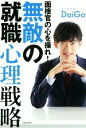 【中古】 面接官の心を操れ！無敵の就職心理戦略／メンタリスト