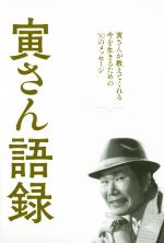 【中古】 寅さん語録 寅さんが教えてくれる今を生きるための50のメッセージ／ぴあ