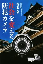 【中古】 社会を変える防犯カメラ／賀来泉(著者)