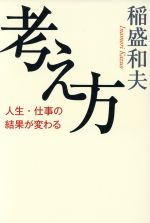  考え方 人生・仕事の結果が変わる／稲盛和夫(著者)