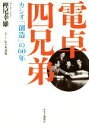 【中古】 電卓四兄弟 カシオ「創造」の60年／樫尾幸雄(著者),佐々木達也