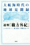 【中古】 大航海時代の地球見聞録　通解『職方外紀』／ジュリオ・アレーニ(著者),楊廷イン(著者),齊藤正高(訳者)