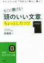【中古】 すぐに書ける!「頭のいい文章」ちょっとしたコツ かしこい人は「やさしく短く」書く! 知的生きかた文庫/高橋俊一(著者)