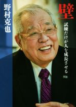 【中古】 壁 試練だけが人を成長させる ワニ文庫／野村克也(著者)