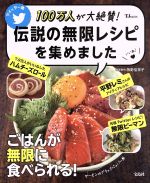 【中古】 100万人が大絶賛！伝説の無限レシピを集めました ツイッター発 TJ　MOOK／神野佳奈子